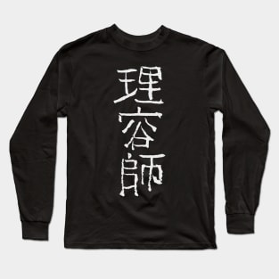 Hairdresser (Japanese) Calligraphic Ink Writing Long Sleeve T-Shirt